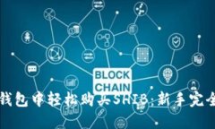 在TP钱包中轻松购买SHIB：