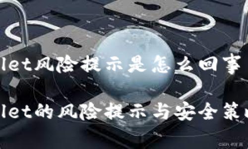tpwallet风险提示是怎么回事

tpwallet的风险提示与安全策略分析