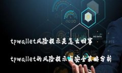 tpwallet风险提示是怎么回事