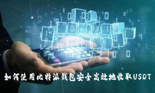 如何使用比特派钱包安全高效地收取USDT