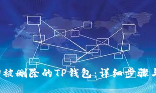  如何找回被删除的TP钱包：详细步骤与实用技巧