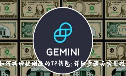  如何找回被删除的TP钱包：详细步骤与实用技巧