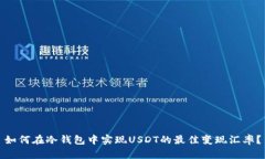 如何在冷钱包中实现USDT的