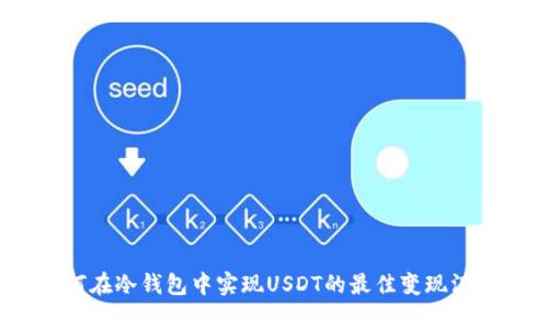 如何在冷钱包中实现USDT的最佳变现汇率？
