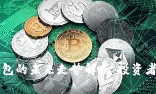 以太坊钱包的未来走势解析：投资者必读指南