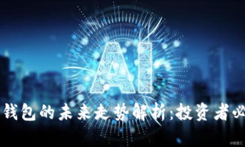 以太坊钱包的未来走势解析：投资者必读指南