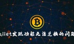 深入解析TPWallet发现功能无