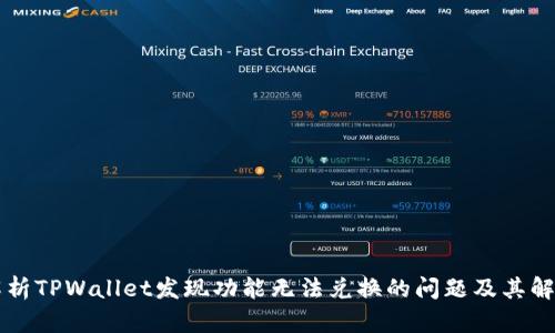 深入解析TPWallet发现功能无法兑换的问题及其解决方法