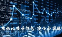 在中国最常用的比特币钱