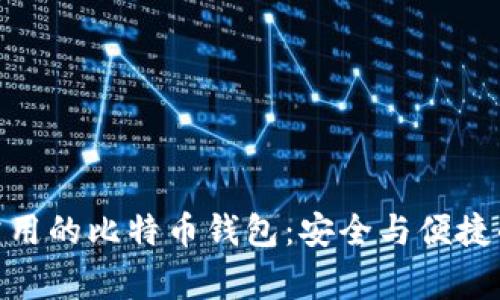 在中国最常用的比特币钱包：安全与便捷的完美结合