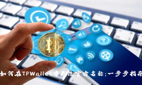 如何在TPWallet中更改官方名称：一步步指南