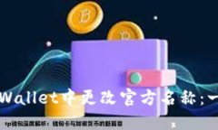 如何在TPWallet中更改官方名