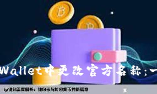 如何在TPWallet中更改官方名称：一步步指南