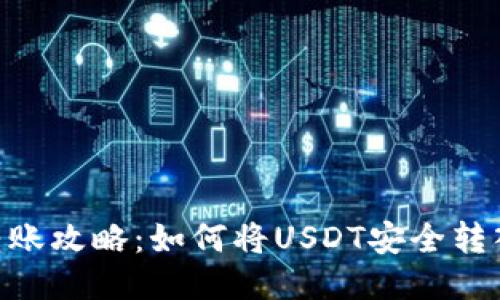 USDT转账攻略：如何将USDT安全转入钱包？