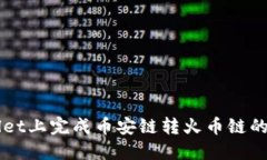 如何在TPWallet上完成币安链
