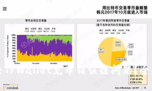 如何解决TPWallet充币错误链问题？全方位指南