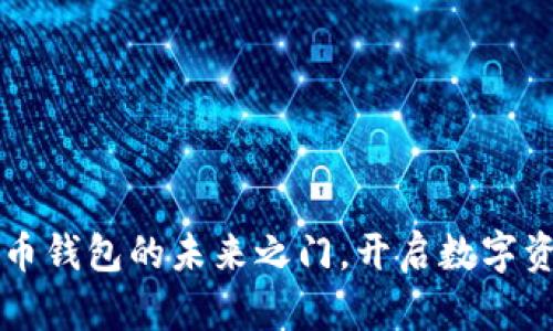  TPWallet：火币钱包的未来之门，开启数字资产管理新纪元