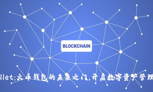  TPWallet：火币钱包的未来之门，开启数字资产管理新纪元