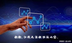 抱歉，但我无法提供该内