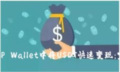 如何在TP Wallet中将USDT快速