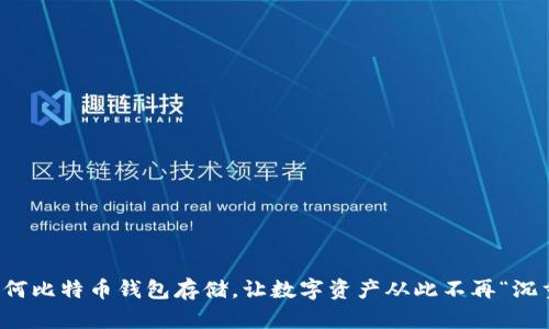 如何比特币钱包存储，让数字资产从此不再“沉重”