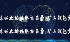 如何通过以太坊赚取交易