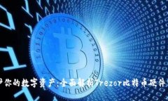 保护你的数字资产：全面