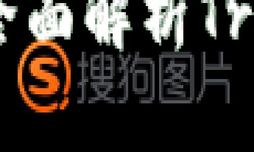 保护你的数字资产：全面解析Trezor比特币硬件钱包