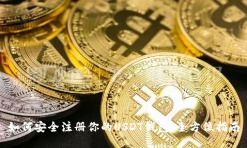 如何安全注册你的USDT钱包：全方位指南