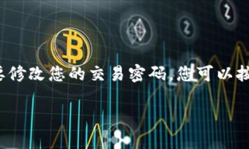 在TPWallet中，您可以通过以下步骤来修改交易密码。如果您在使用TPWallet的过程中需要修改您的交易密码，您可以按照下面的指导进行操作。同时，为了更好地理解与交易密码相关的内容，以下是相关的大纲：

如何修改TPWallet交易密码？