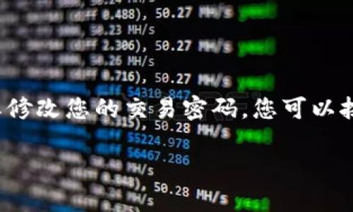 在TPWallet中，您可以通过以下步骤来修改交易密码。如果您在使用TPWallet的过程中需要修改您的交易密码，您可以按照下面的指导进行操作。同时，为了更好地理解与交易密码相关的内容，以下是相关的大纲：

如何修改TPWallet交易密码？