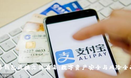 比特币钱包区块文件有毒：数字资产安全与风险全面解析