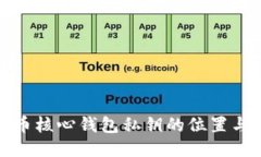 揭秘狗狗币核心钱包私钥