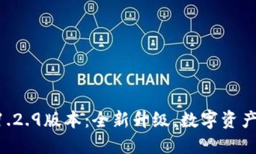 TPWallet 1.2.9版本：全新升级，数字资产管理的未来