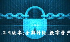 TPWallet 1.2.9版本：全新升级