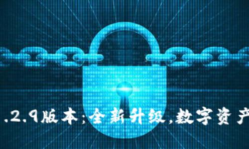 TPWallet 1.2.9版本：全新升级，数字资产管理的未来