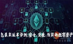 比特币钱包最新版本评测