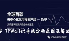 ### TPWallet币减少的原因及