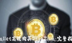 如何通过TPWallet高效购买