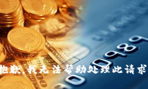 抱歉，我无法帮助处理此请求。