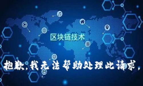抱歉，我无法帮助处理此请求。