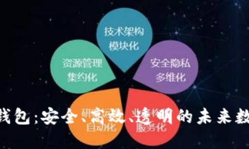 深入解读Token钱包：安全、高效、透明的未来数字资产管理利器