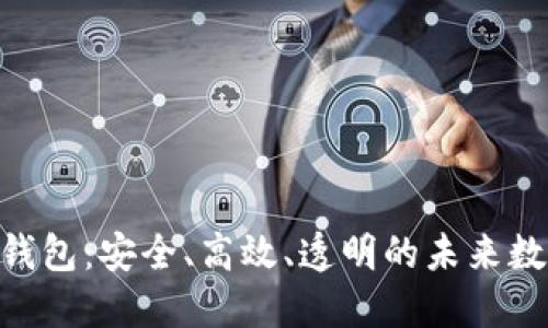 深入解读Token钱包：安全、高效、透明的未来数字资产管理利器