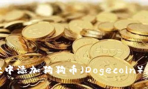 如何在TPWallet中添加狗狗币（Dogecoin）：一步步操作指南