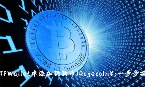 如何在TPWallet中添加狗狗币（Dogecoin）：一步步操作指南