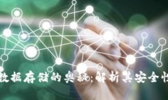 比特币钱包数据存储的奥