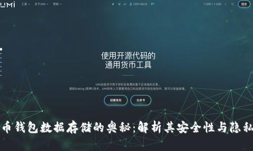 比特币钱包数据存储的奥秘：解析其安全性与隐私保护