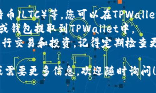 为了将USDT提到TPWallet中，您需要按照一些步骤进行操作。以下是一个详细的指南，可以帮助您完成这一过程。

  如何将USDT提至TPWallet？ / 
 guanjianci USDT, TPWallet, 加密货币提取 /guanjianci 

第一步：创建TPWallet账户
如果您还没有TPWallet账户，首先需要下载并安装TPWallet。TPWallet是一款支持多种加密货币的钱包应用程序，您可以在官方网站或应用商店中找到它。
安装完成后，打开应用程序，选择“创建新钱包”。您需要设置一个强密码以保护您的钱包账户。此外，TPWallet会提供一个助记词（Recovery Phrase），请务必将其妥善保存。助记词是您恢复钱包的唯一凭证，因此不要与他人分享。

第二步：获取TPWallet的USDT地址
在TPWallet中创建好账户后，您需要获取USDT存款地址。在主界面，选择“充值”或“收款”，然后选择USDT，系统将显示您的USDT地址。这个地址通常是一个以“0x”开头的字符串，具体格式取决于您使用的区块链。
确保您获得的是正确的USDT地址！因为不同的区块链上可能会有不同的USDT地址，如果发送到错误的地址可能会导致资产丢失。

第三步：从交易所提取USDT
在您的加密货币交易所账户（例如Binance, Huobi等）中，找到转账或提取USDT的选项。选择提取后，您需输入TPWallet给出的USDT地址。在输入地址时，务必再次检查确保无误。
接下来，输入您想提取的USDT数量，并确认任何手续费。在大部分交易所中，提取USDT会有一定的手续费，因此建议提取时考虑手续费因素。
提交后，根据交易所的提取处理时间，您的USDT可能会在几分钟到几小时内到账。您可以在TPWallet的主界面查看USDT的余额变化以确认是否成功到账。

第四步：确认提取是否成功
提取后，您可以在TPWallet中看到您的USDT余额。如果余额未更新，可以尝试刷新应用。此外，您也可以使用区块链浏览器查询交易状态，输入您的USDT地址以检查交易是否成功完成。
如果您在提取过程中遇到问题，建议联系交易所的客服支持，确保问题得到及时解决。

附加提示
在进行任何交易前，请确保您对加密货币的操作流程有足够的了解，避免因操作不当而导致资产损失。如果您是初次使用TPWallet或进行USDT转账，建议先进行小额测试，确认所有步骤没有问题后，再进行大额提取。

常见问题及解答

1. 在TPWallet中如何确保我的USDT安全？
为了确保您的USDT在TPWallet中的安全，您应该采取以下几个措施：
首先，确保您的助记词和密码受到保护，尽量不要将这些信息保存在线或分享给其他人。即使是朋友或家人也不应随意透露。
其次，定期更新您应用的版本，确保使用的是最新的安全补丁。TPWallet和其他加密货币钱包时常会推出更新，以修补潜在的安全漏洞。
此外，您还可以考虑使用硬件钱包存储大额的USDT，这样可以提高安全性，防止网络攻击或黑客入侵。
最后，在连接Wi-Fi时候应保持警惕，避免在公共网络环境下进行重大交易。同时，您可以启用双重认证（2FA）等安全措施，以增加账户安全层。

2. 如果提取USDT后未到账，该如何处理？
如果您在TPWallet中提取USDT后，发现未到账，可以采取以下步骤：
首先，检查您在交易所提取时输入的地址是否正确。如果提取地址错误，您可能无法找回提取的资金。您可以在交易所的帮助页面上查找如何处理此类情况。
其次，您可以通过区块链浏览器查看您提取交易的状态。这能让您得知交易是否已被矿工确认，若交易状态显示“Pending”，则说明交易尚未经过确认。
如果交易状态显示为“Confirmed”，但金额依然未到账，则建议与TPWallet的客服取得联系。提供交易哈希（TxID）和相关信息，客服可以帮助您解决问题。
通常，交易所的提取可能需要时间，特别是在网络繁忙时，耐心等待也是必要的。同时，也应留意是否付款金额和手续费符合规则。

3. TPWallet的USDT手续费是多少？
TPWallet本身通常不会收取直接的存取款手续费，但从交易所提取USDT时，可能会有一定的网络手续费或者交易所收取的手续费。每个交易所的费用结构可能不同，因此建议在提取前查阅相关费用信息。
例如，在一些交易所提取USDT时，会根据网络拥堵情况收取不同的手续费，您可以通过区块链浏览器查询USDT的当前网络费用。请尽量在网络费用较低时进行交易以节省成本。
对于TPWallet，它的使用是免费的，您可以自由存取各类数字货币，但在进行区块链交易时，网络手续费是不可避免的。了解这些费用可以帮助您更好地规划和管理您的资产。

4. TPWallet是否支持其他加密货币？
TPWallet不仅支持USDT，还支持多种其他加密货币，包括比特币（BTC）、以太坊（ETH）、币安币（BNB）、莱特币（LTC）等。您可以在TPWallet的主界面中查看支持的所有币种列表。
在钱包中添加其他币种的操作与存入USDT相似，只需要获取相应币种的钱包地址，然后通过其他交易所或钱包提取到TPWallet中。
此外，TPWallet为用户提供了一站式的管理体验，用户可以在同一个应用内管理多个币种的资产，方便进行交易和投资。记得定期检查更新，不断提升您的使用体验。同时，确保了解各个币种的特性以及可能的交易费用，以便更好地进行管理。

通过上述步骤，您应该能够顺利地将USDT提至TPWallet中。希望这篇文章能够帮助到您。如有其他疑问或需要更多信息，欢迎随时询问！