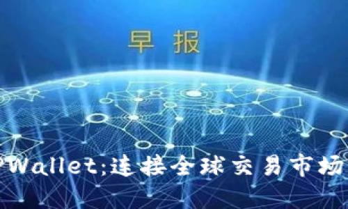 : 探索TPWallet：连接全球交易市场的新热点