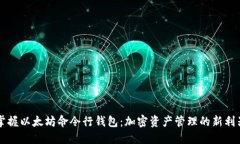 掌握以太坊命令行钱包：
